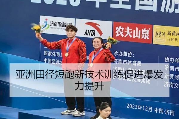 亚洲田径短跑新技术训练促进爆发力提升 - KAIYUN SPORTS